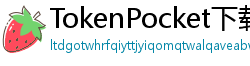 TokenPocket下载失败解决方法 - 下载卡顿/报错？5步快速修复方案